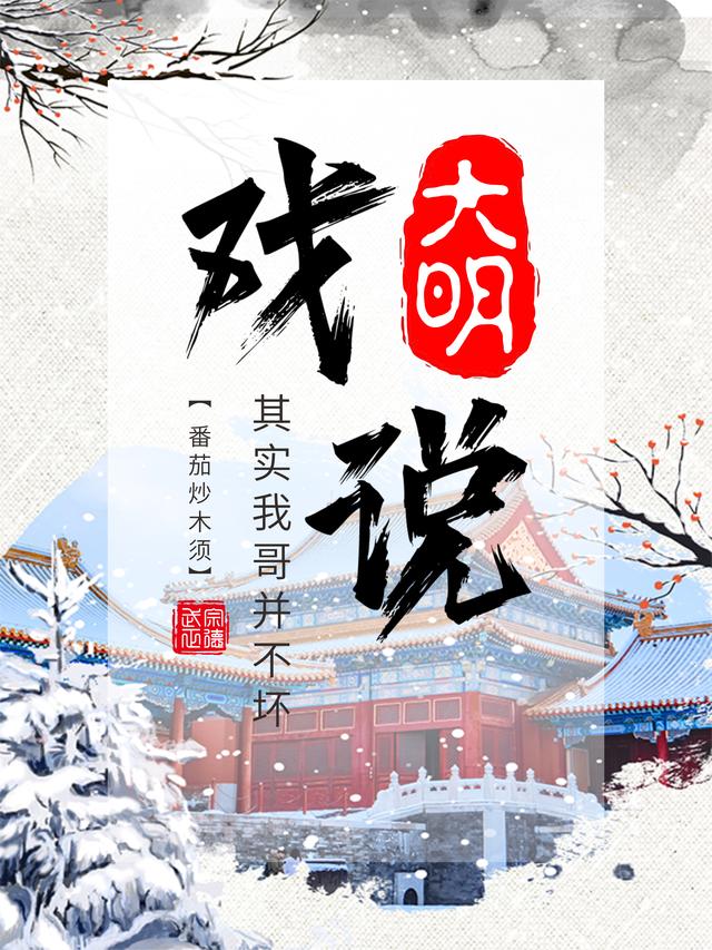 戏说大明，其实我哥并不坏