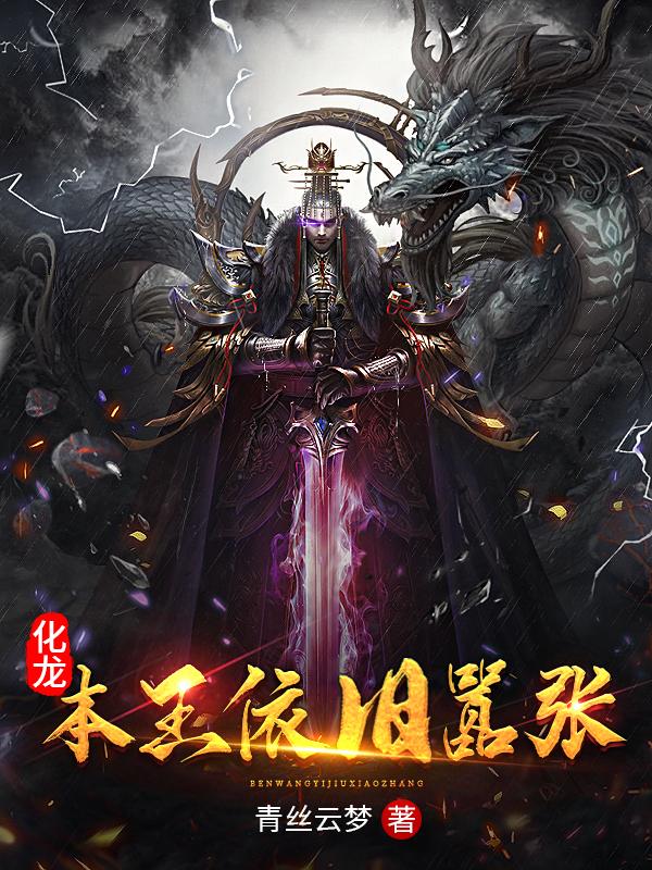 化龙：本王依旧嚣张