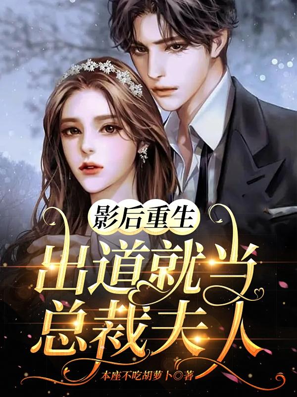 影后重生：出道就当总裁夫人