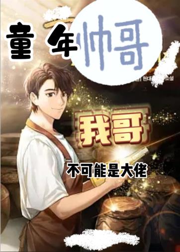 我哥不可能是大佬