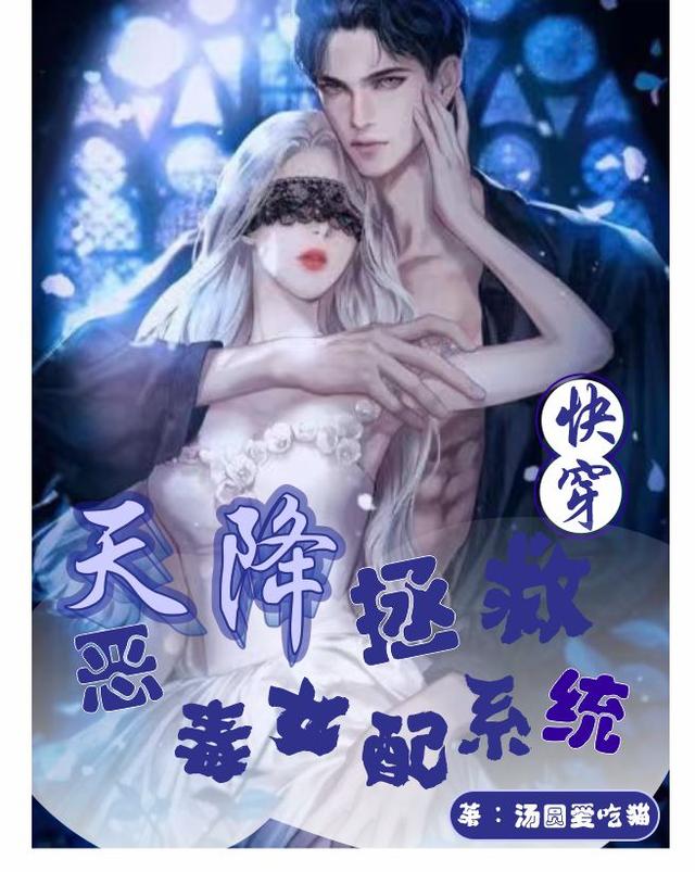快穿：天降拯救恶毒女配系统