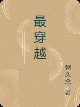 最穿越