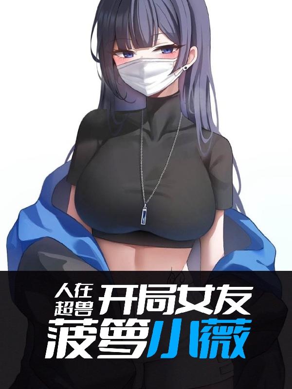 人在超兽：开局女友菠萝小薇