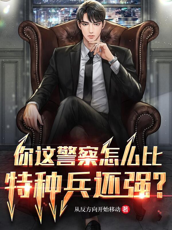 你这警察怎么比特种兵还强？