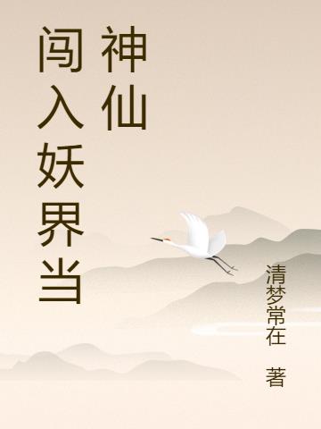 闯入妖界当神仙