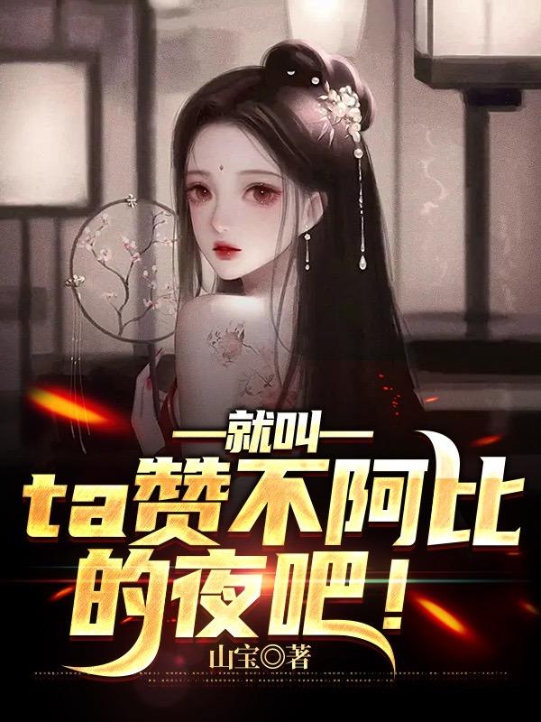 就叫ta赞不阿比的夜吧！