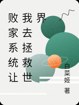 败家系统让我去拯救世界