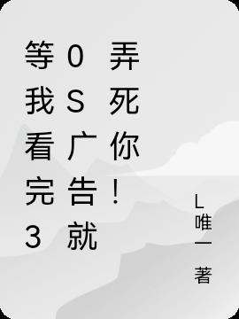 等我看完30S广告就弄死你！