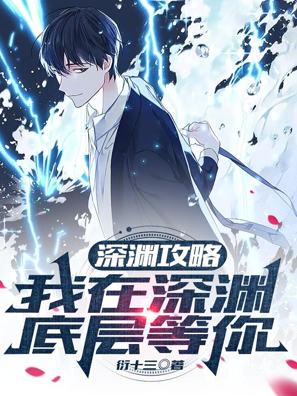 深渊攻略：我在深渊底层等你