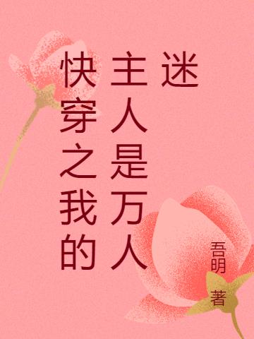快穿之我的主人是万人迷