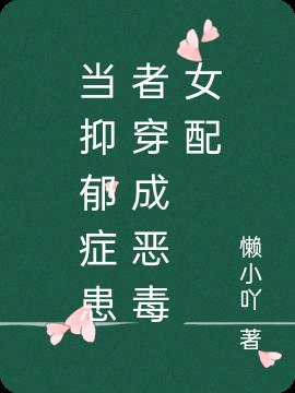 当抑郁症患者穿成恶毒女配