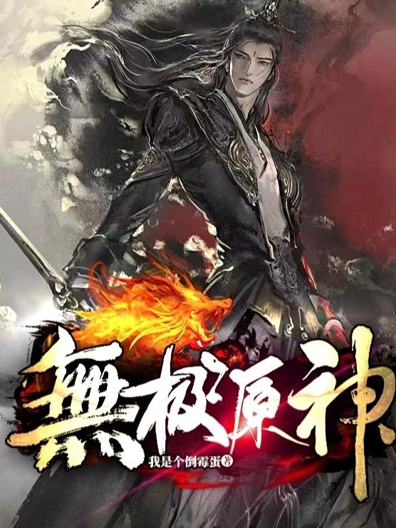 无极源神