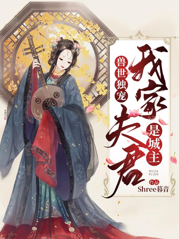 兽世独宠：我家夫君是城主