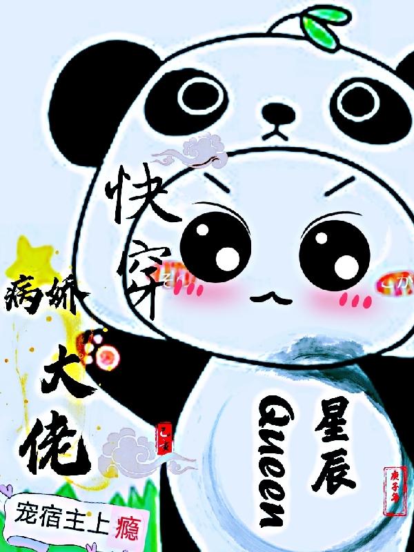 快穿：病娇大佬宠宿主上瘾