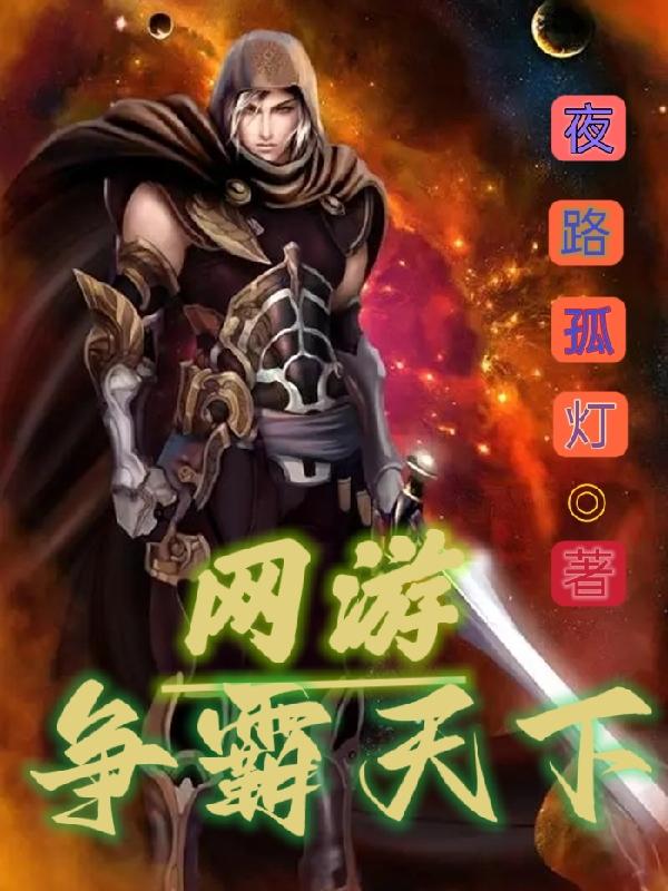 网游：争霸天下