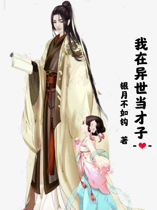 我在异世当才子(银月不如钩) - 我在异世当才子全文在线阅读 - 我在异世当才子最新章节 - 润准网