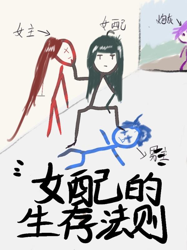 女配的生存法则