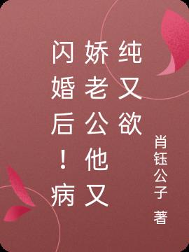 闪婚后！病娇老公他又纯又欲