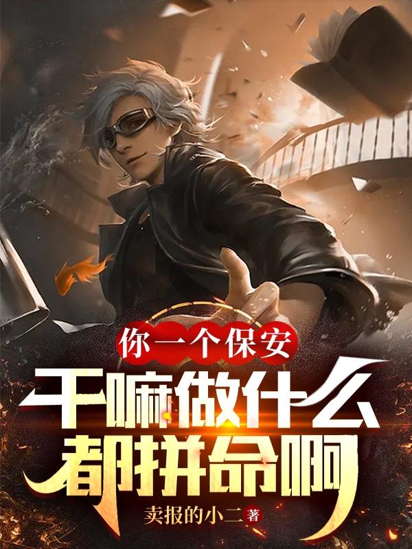 你一个保安，干嘛做什么都拼命啊