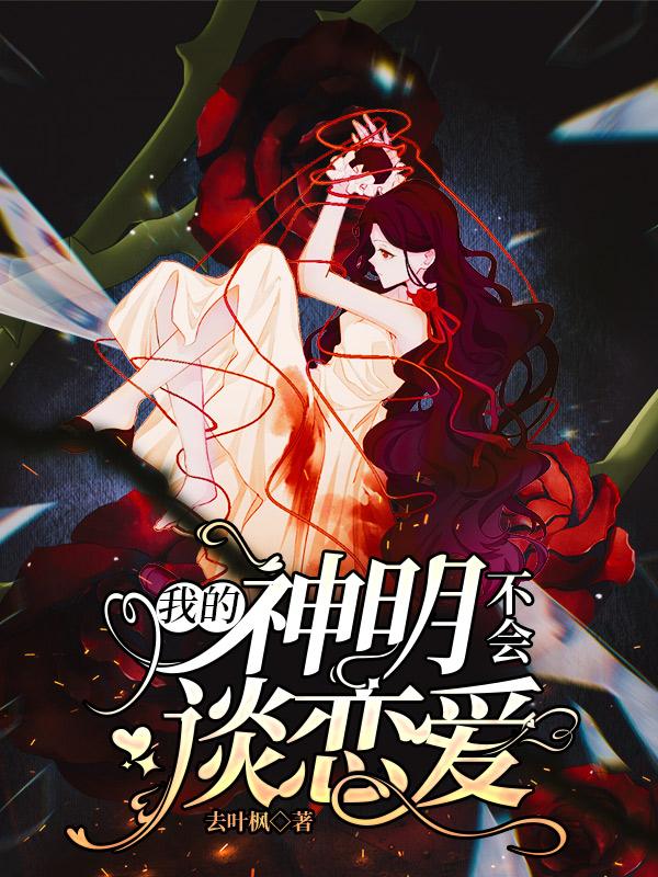 我的神明不会谈恋爱