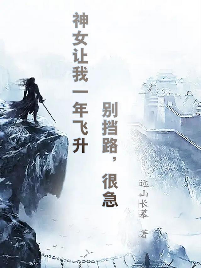 神女让我一年飞升，别挡路，很急