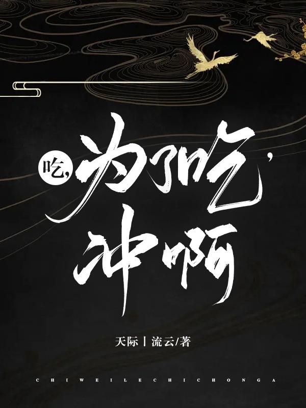 吃，为了吃，冲啊