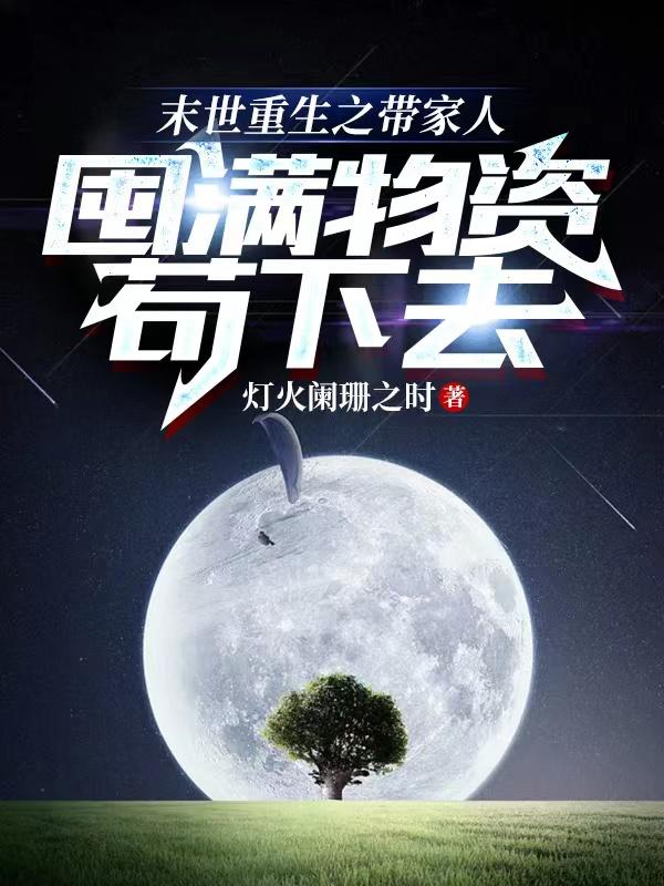 末世重生之带家人囤满物资苟下去