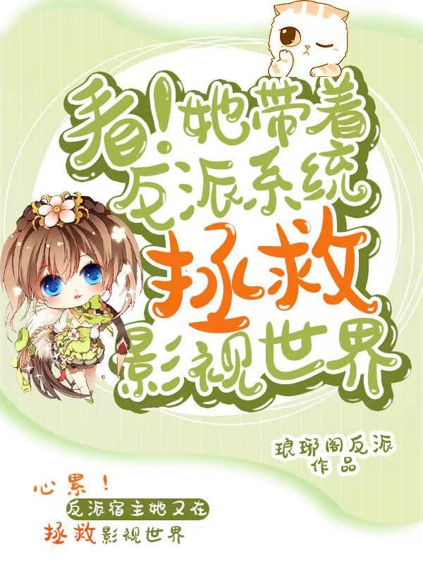 看！她带着反派系统拯救影视世界