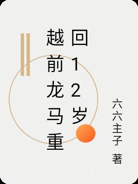 越前龙马重回12岁