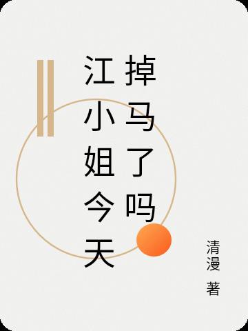 江小姐今天掉马了吗