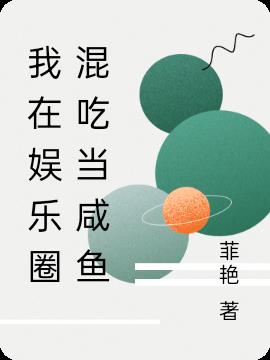 我在娱乐圈混吃当咸鱼