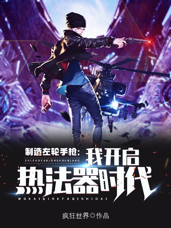 制造左轮手枪，我开启热法器时代