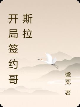 开局签约哥斯拉