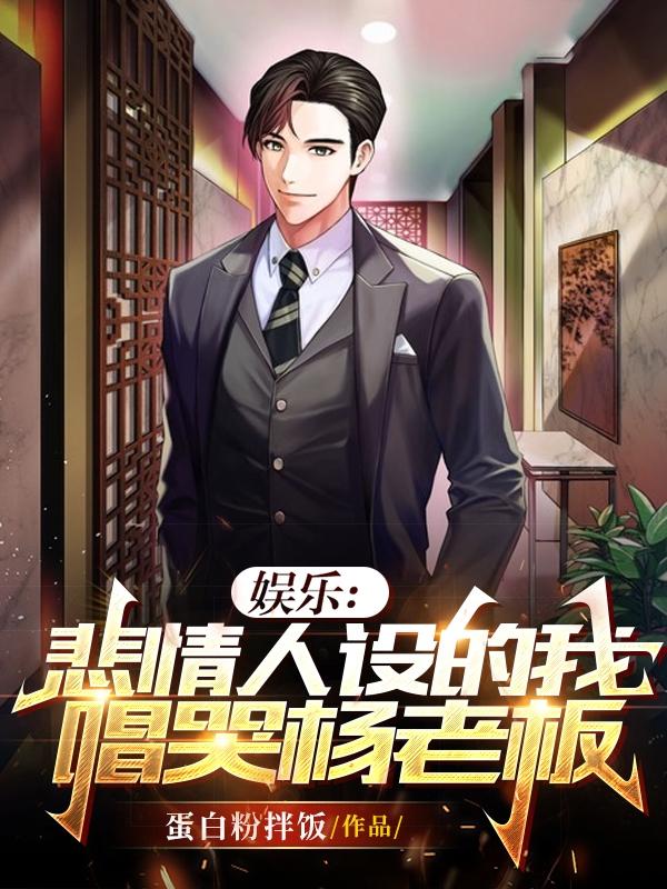 娱乐：悲情人设的我唱哭杨老板