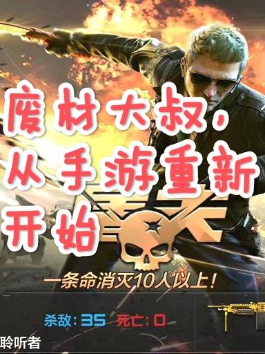 废材大叔，从手游重新开始