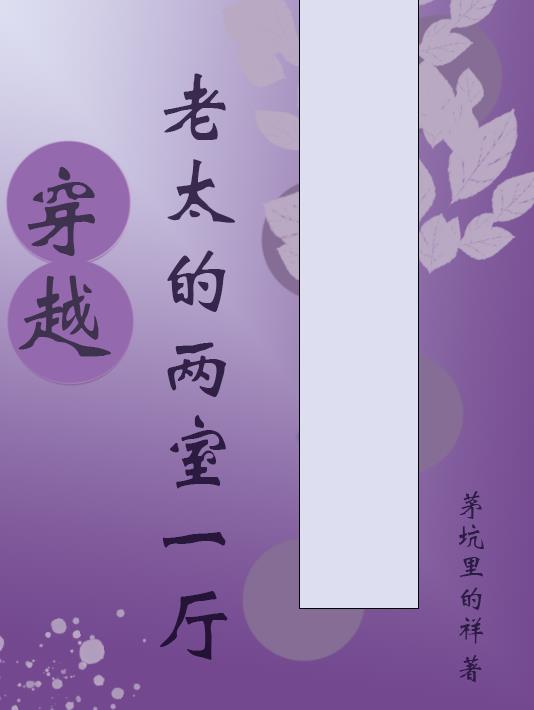穿越，老太的两室一厅