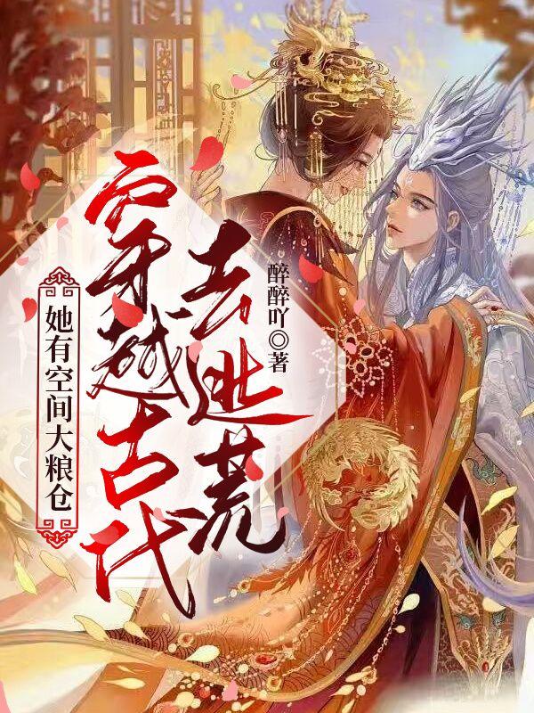 穿越古代去逃荒，她有空间大粮仓