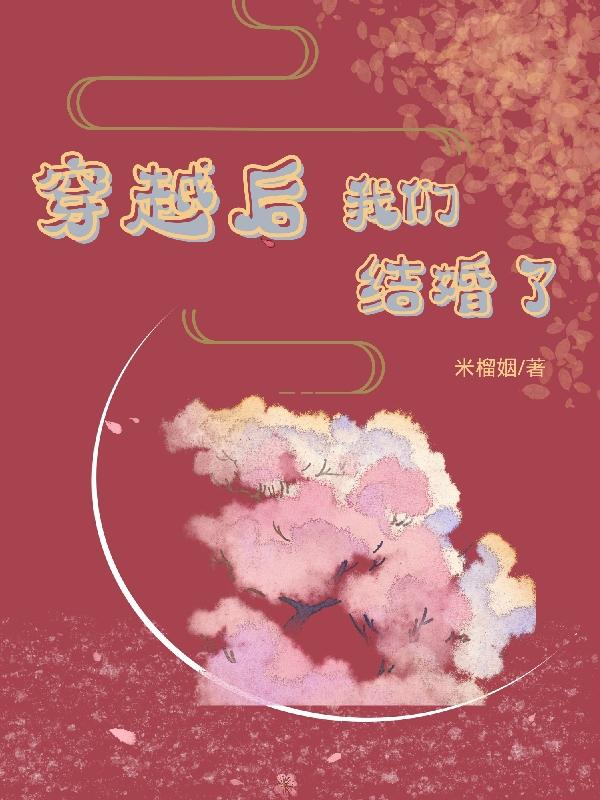 穿越后，我们结婚了