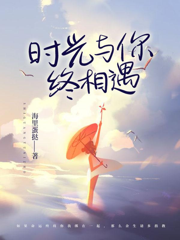 时光与你终相遇