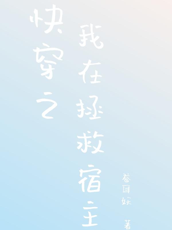 快穿之我在拯救宿主