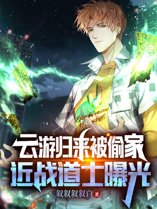 云游归来被偷家，近战道士曝光