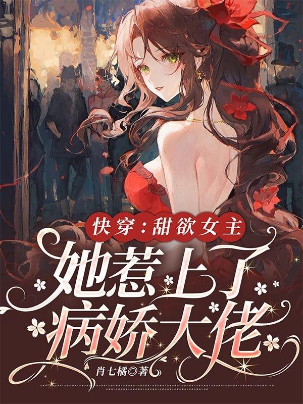 快穿：甜欲女主她惹上了病娇大佬
