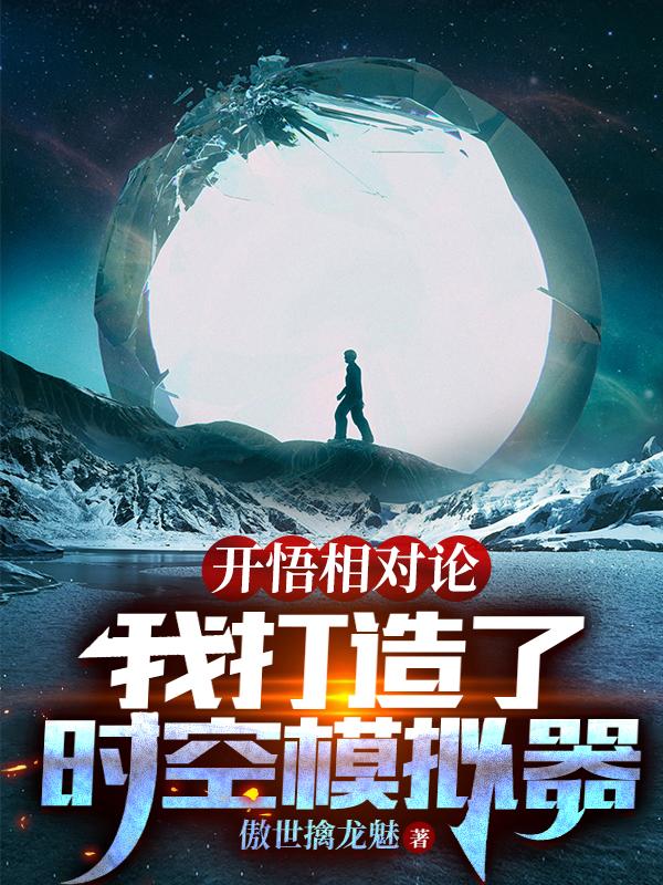 开悟相对论：我打造了时空模拟器