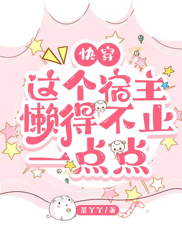快穿：这个宿主懒得不止一点点