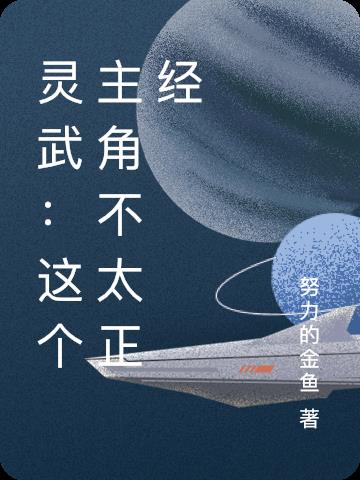 灵武：这个主角不太正经