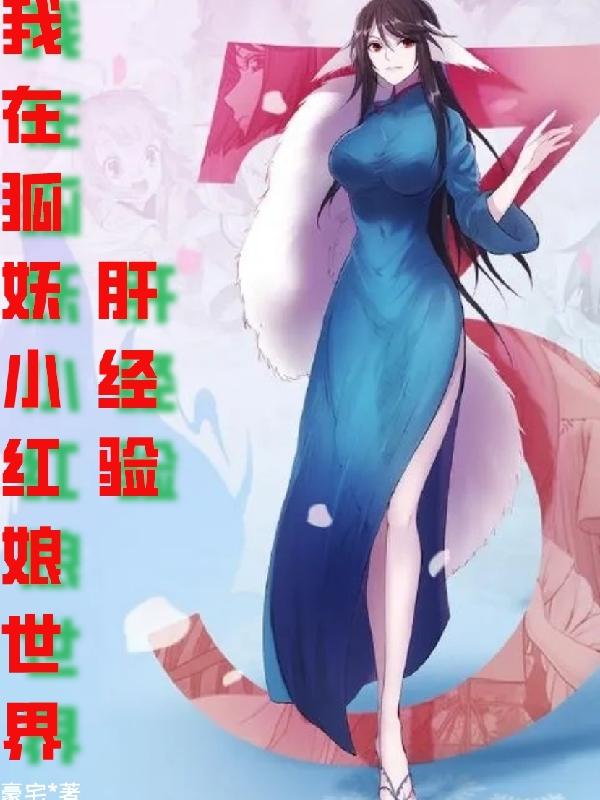 我在狐妖小红娘世界肝经验