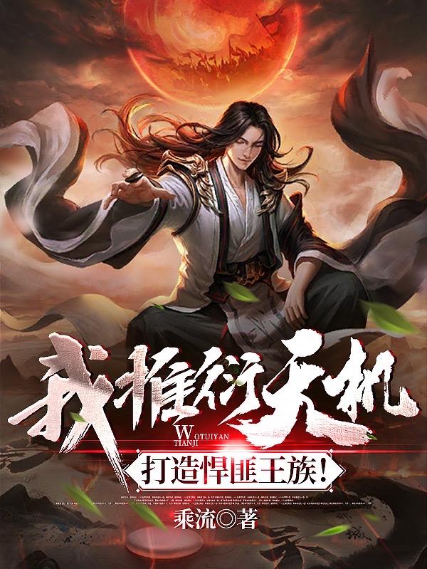 我推衍天机，打造悍匪王族！