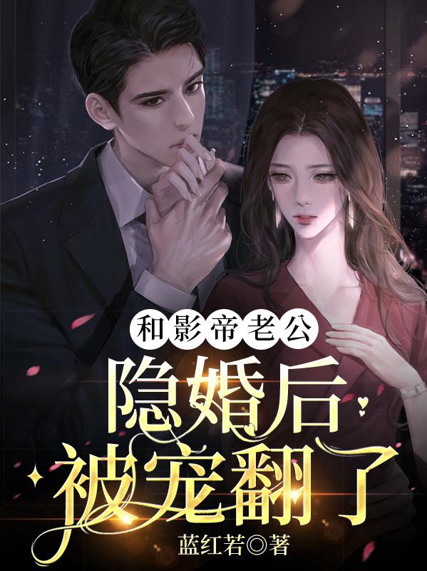 和影帝老公隐婚后被宠翻了