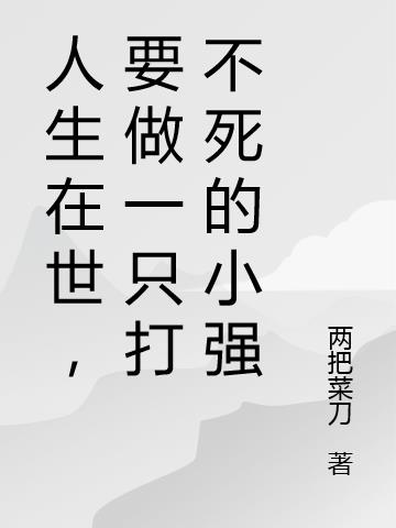 人生在世，要做一只打不死的小强
