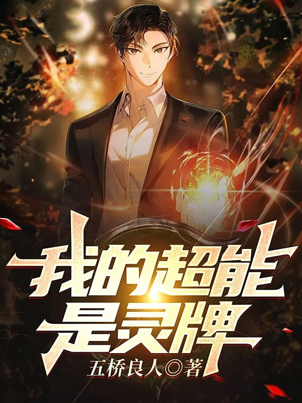 我的超能是灵牌